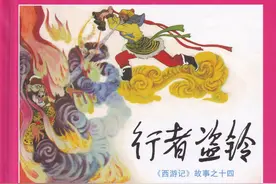 行者盗铃-黑龙江美术出版社2011 黄永镇 绘 西游故事连环画图片