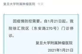上海复旦大学附属肿瘤医院徐汇院区1月21日起门诊停诊图片