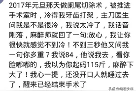 你打过麻醉吗？医生：醒醒别睡了不是全麻，都打呼噜了图片