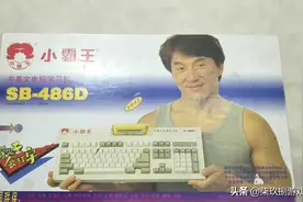 霸王别“机”：一个时代的崛起与落幕，曾经产值10亿的小霸王图片