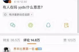 杨洋问“yyds”是啥，00后聊天让人抓狂，字母不算啥摩斯密码更难图片