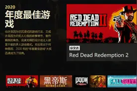 Steam平台2020年度最佳游戏《荒野大镖客2》值得买吗图片