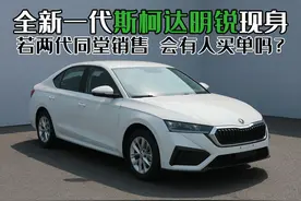 全新一代斯柯达·明锐现身，若两代同堂销售，会有人买单吗？图片