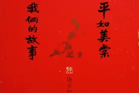 清醒点吧，平如美棠的爱情你无法复制图片