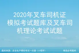 2020年叉车司机证模拟考试题库及叉车司机理论考试试题图片