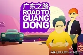 开车旅游模拟游戏《广东之路》8月28日登陆Switch图片