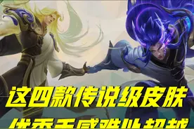 王者荣耀：在传说皮肤中，这四款因为手感太过优秀，很难被超越图片