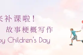 戏剧影视编导专题解读——故事梗概要怎么写？图片