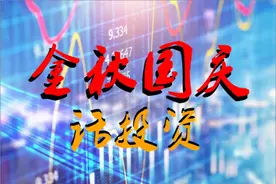 金秋国庆话投资：李大霄：四季度股市操作策略图片