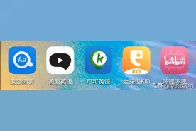 英语启蒙：推荐一款超火的英文词典app图片