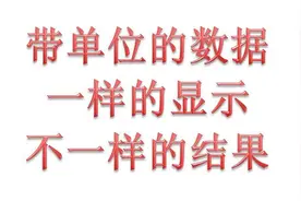 同样是带单位的单元格，结果却不一样。来看看差异在哪吧图片