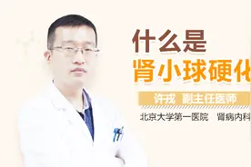 什么是肾小球硬化视频封面