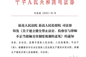 两高一部12条意见：7种情形下法官、检察官与律师不得接触交往(附全文)图片