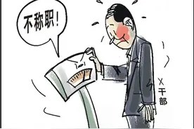 这类干部，要不得！图片