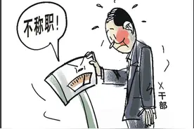 这类干部，要不得！图片