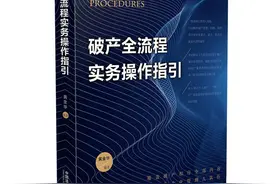 环周律师所黄金华主任编著的《破产全流程实务操作指引》正式出版图片