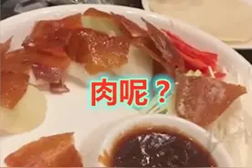 江西：男子点168元“片皮鸭”，老板端上12片鸭皮：鸭架还得加钱图片