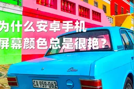 为什么安卓手机屏幕颜色总是很艳？图片
