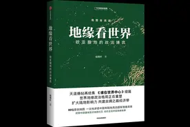 地缘看世界：地理为经 历史为纬 |科报荐书图片