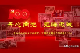 丹心向党·无悔忠诚｜吉林省公安机关庆祝建党100周年系列文艺作品展（十二）图片
