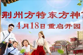 荆州方特4月18日重启开园 买正价标准票送年卡图片