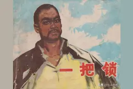 一把锁-湖北人民出版社1977 史照明 易建业 绘 怀旧连环画图片