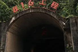 816地下核工程，六万人入驻深山，为何在即将完工时突然停工？图片
