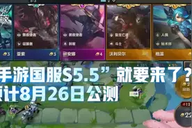“云顶之弈手游国服S5.5”就要来了？预计8月26日公测图片