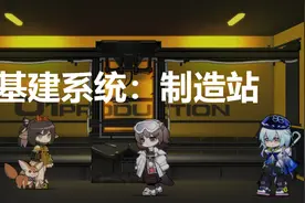 明日方舟：2021「基建指南」制造站篇图片