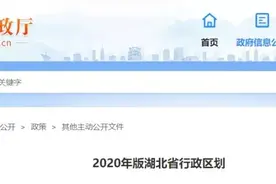 湖北最新行政区划公布！多地有调整图片