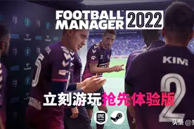 足球经理2022评测——足够惊艳、稳步向前图片