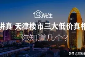 讲真 天津楼市三大低价真相你知道几个？图片
