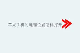 苹果手机的地理位置怎样打开图片