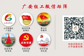 党的十九届六中全会在广安市党员干部中引起热烈反响（二）图片