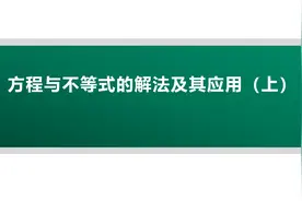 方程与不等式的解法及其应用（电子版，看文末）图片