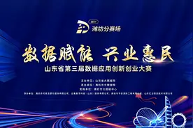 “数据赋能、兴业惠民”山东省第三届数据应用创新创业大赛潍坊分赛场正式启幕图片