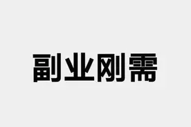 对不起，你以前看不起的副业，都能月入1万了，你“副”了吗？图片
