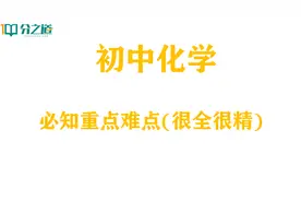 最新初中化学重点难点(很全很精)，考试重难点速记，满分冲刺图片