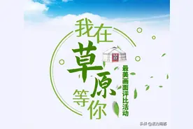 我县融媒体中心作品“明星车队有了追星族”荣获自治区“2021我在草原等你”最美画面评比活动优秀作品图片