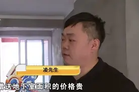 买房看中“负二层”，交房看了想退房图片