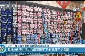 塑化剂超标195倍！回力“问题拖鞋”仍在电商平台销售，或导致性早熟图片