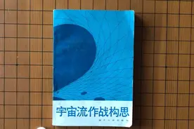 读围棋《宇宙流作战构思》：大模样过时了吗？图片