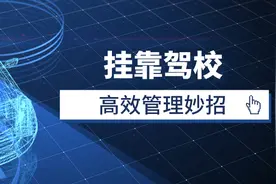 挂靠驾校招生、财务管理乱，怎么办？图片