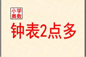 小学奥数之钟表2点多图片