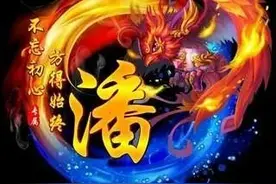 有金有银，不如姓潘，潘家的就是好！我姓潘，我自豪！图片