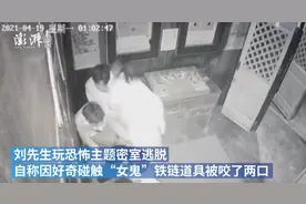 玩家密室逃脱被“女鬼”咬了两口，自称碰触道具引她不满图片