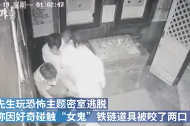 玩家密室逃脱被“女鬼”咬了两口，自称碰触道具引她不满图片