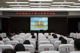 系统动态 | 铁岭中院举办心理辅导讲座图片