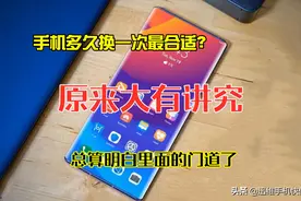 你知道手机多久换一次最合适吗？看完分析，总算明白里面的门道了图片
