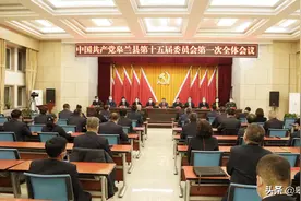 中国共产党皋兰县第十五届委员会举行第一次全体会议图片